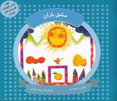 مشق باران